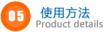 使用方法.jpg 使用方法.jpg