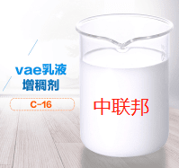 vae乳液增稠劑試劑圖 vae乳液增稠劑試劑圖